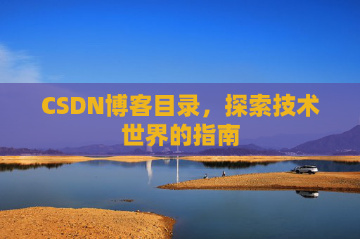 CSDN博客目录，探索技术世界的指南