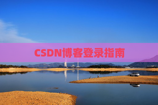 CSDN博客登录指南